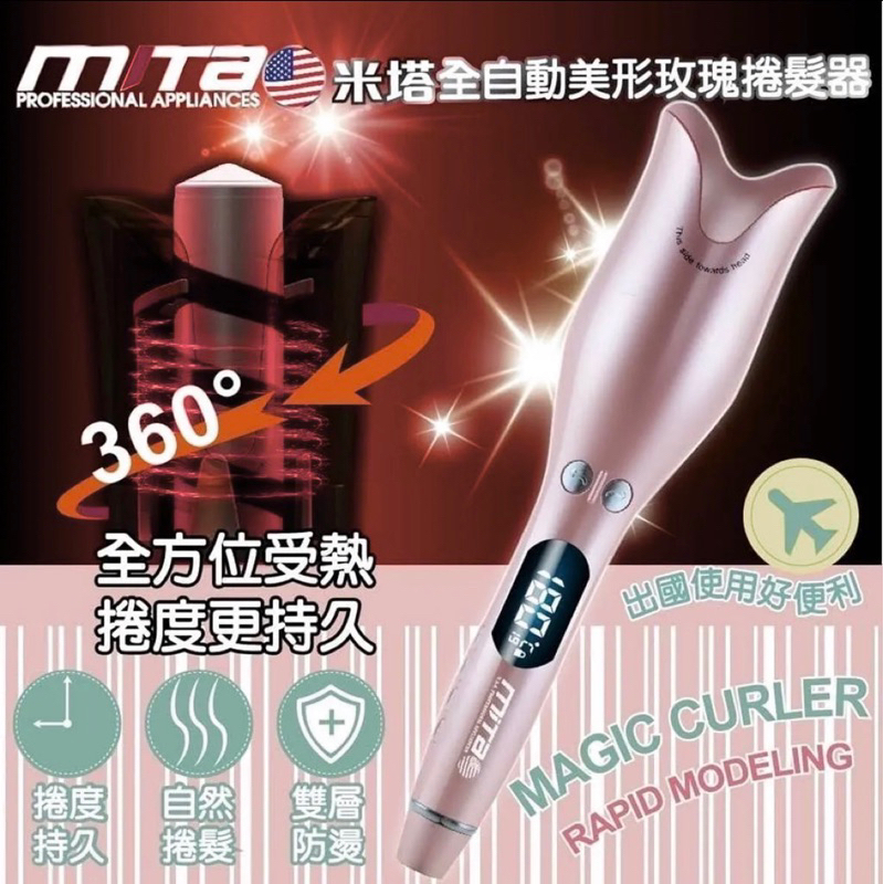 （Mita 米塔）玫瑰美型自動捲髮棒 捲髮器 MT-C100 懶人神器 手殘救星