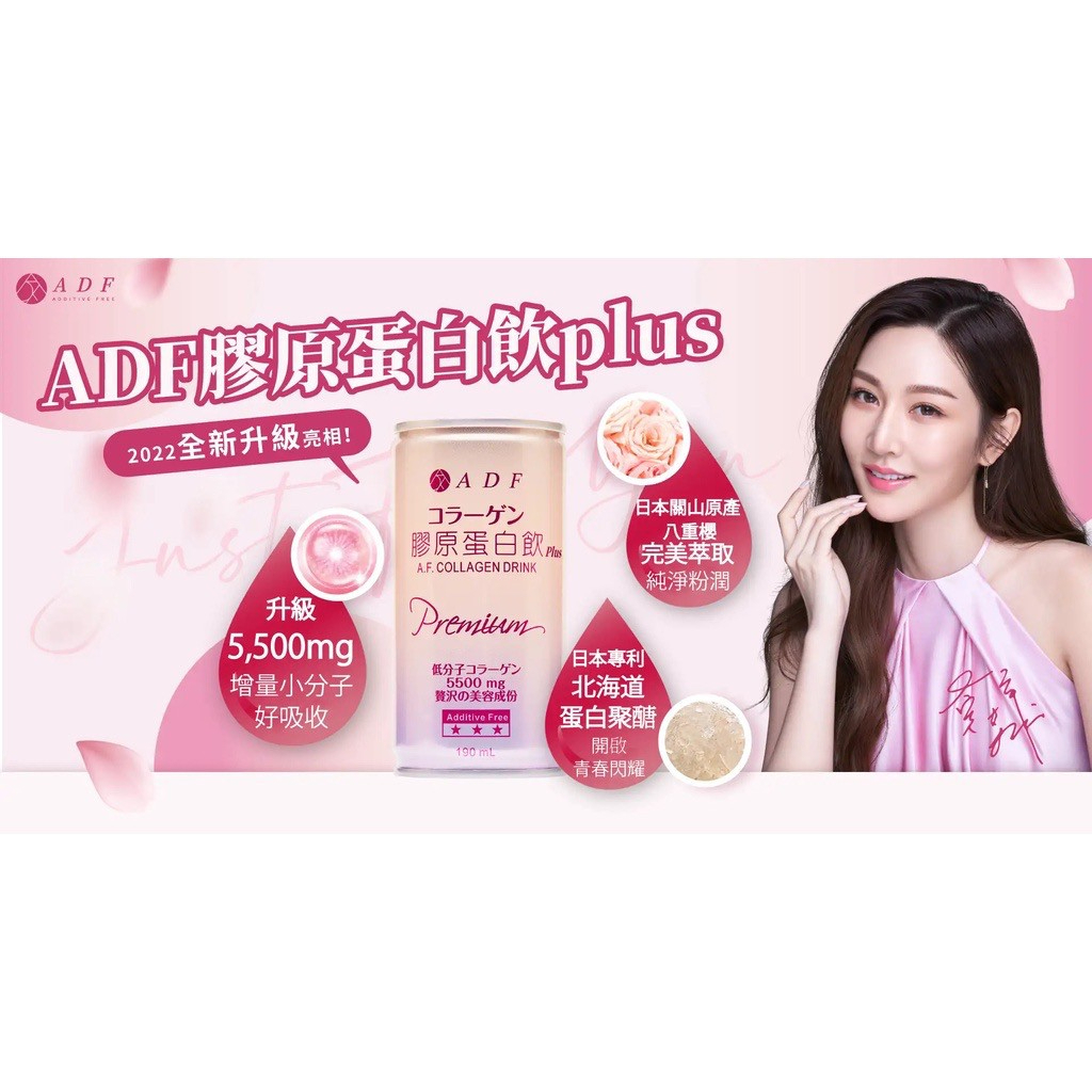 ADF 膠原蛋白飲 190ml PLUS升級版第三代 曾菀婷代言 授權經銷商  ADF膠原蛋白飲