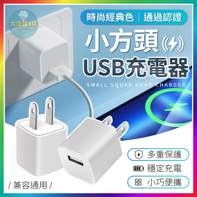 【大爆炸3C】 USB充電頭 豆腐頭 小方頭 5W 充電器 充電頭 USB充電器 手機豆腐頭 充電插頭 字號R55336