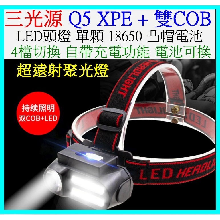 三光源 Q5 XPE 雙COB LED 頭燈 18650 工作燈 維修燈 照明燈 USB燈 露營燈 【妙妙屋】