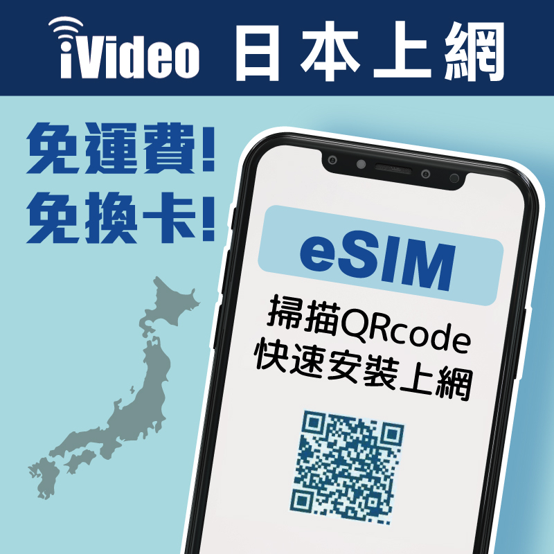 ★iVideo★【日本eSIM】15天 日本網卡4G高速 吃到飽 免換卡 可熱點分享 日本上網 日本虛擬Sim