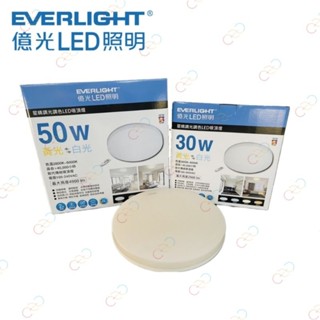 (A Light)附發票 EVE 億光 LED 30W 50W 星晴 吸頂燈 遙控 調光調色 引掛簡易安裝 保固二年