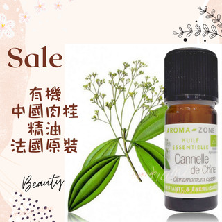 現貨 有機中國肉桂精油 中國肉桂 法國原裝 aromazone AROMA ZONE Chinese Cinnamon