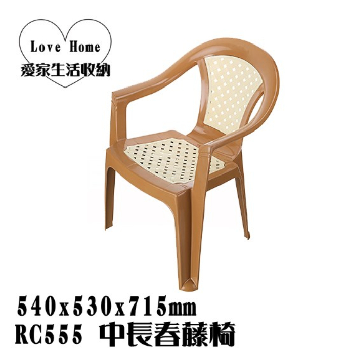 【愛家收納】台灣製造 RC555 中長春藤椅 靠背椅 塑膠椅 海灘椅 涼椅 休閒椅 露營戶外椅 藤紋椅