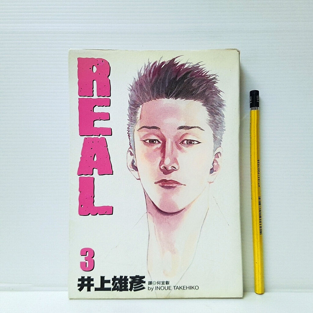 [ 一九O三 ] 漫畫 REAL 3 井上雄彥/著 何宜叡/譯 尖端出版/2006年版 C75