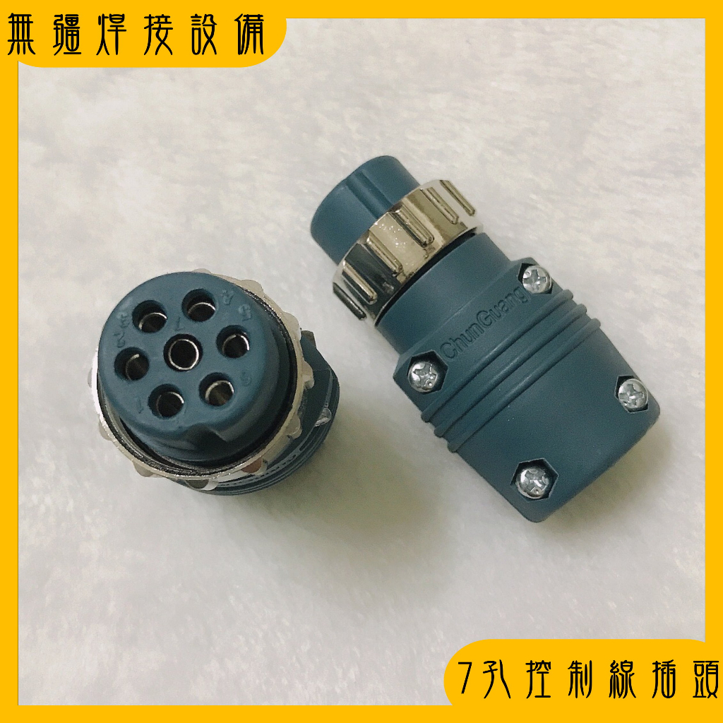 無疆焊接設備✍ CO2焊機 控制線插頭 信號線插頭 七孔
