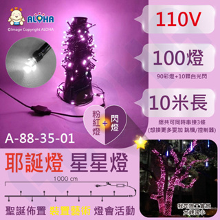 阿囉哈LED大賣場 最新顏色 100燈-粉紅+淡粉紅+閃燈-星星串燈10米-可串接 LED聖誕燈 聖誕樹 新北耶誕城