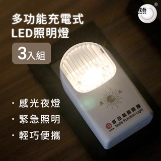 【璞藝】多功能充電式全自動LED照明燈3入組TKM-/888 感光型 台灣製造 一年保固 小夜燈 手電筒 露營燈 工作燈