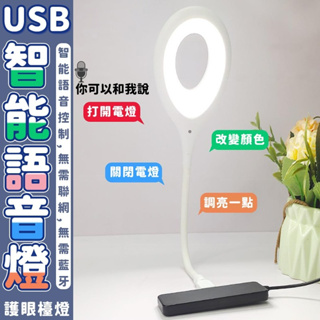 USB智能語音檯燈 智能聲控燈 三色燈光 多種亮度 LED檯燈 USB插口 即插即用 小夜燈 日光燈 小檯燈 床頭燈