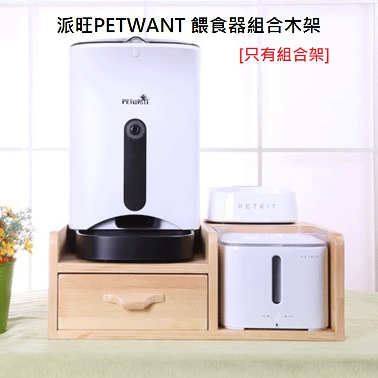 派旺 PETWANT 自動寵物餵食器 組合架 木架 置物架 碗盤架 自動餵食器 碗架 寵物餐桌  寵物飲水機