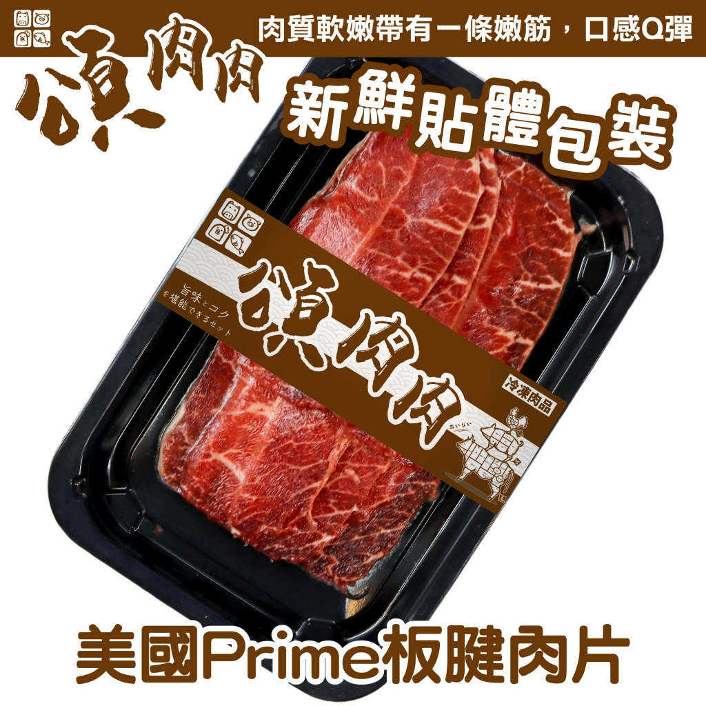 美國PRIME板腱牛肉片(每盒150g±10%) 貼體包裝【頌肉肉】滿額免運