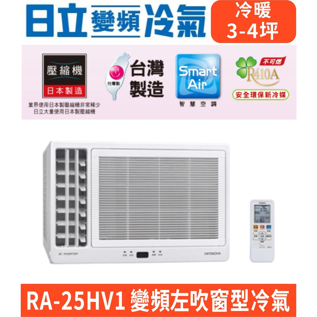 刷卡分期含基本安裝【HITACHI日立】RA-25HV1 變頻冷暖左吹窗型冷氣