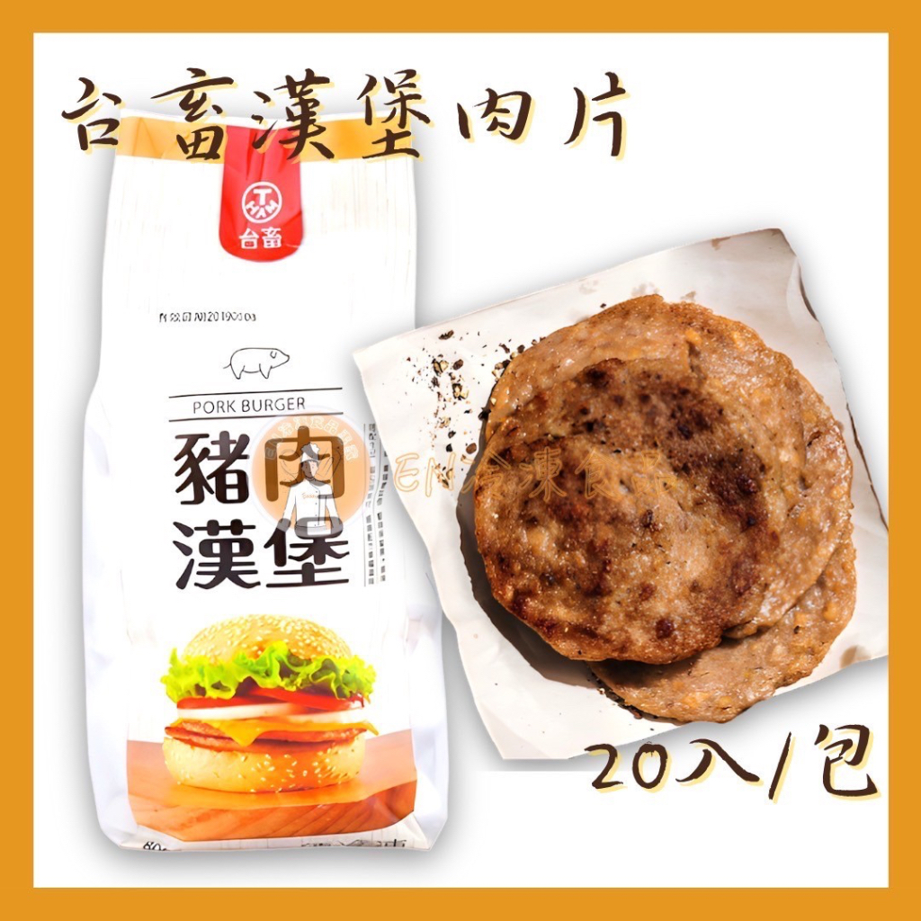 【EN冷凍食品專家】台畜食品 漢堡肉 豬肉 漢堡 吐司 早餐店 20入/包🈵️2000免運