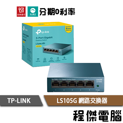 TP-Link 網路交換器 hub LS105G 5埠 10/100/1000Mbps switch『高雄程傑電腦』