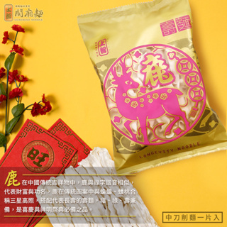 【上智關廟麵】上智福祿壽麵 - 鹿 80g