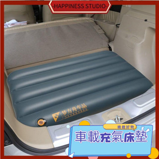 -HAPPINESS-車載充氣床 SUV轎車後備箱增高墊 車內床充氣墊 尾箱找平車震墊 充氣床墊 充氣床 氣墊床 睡墊