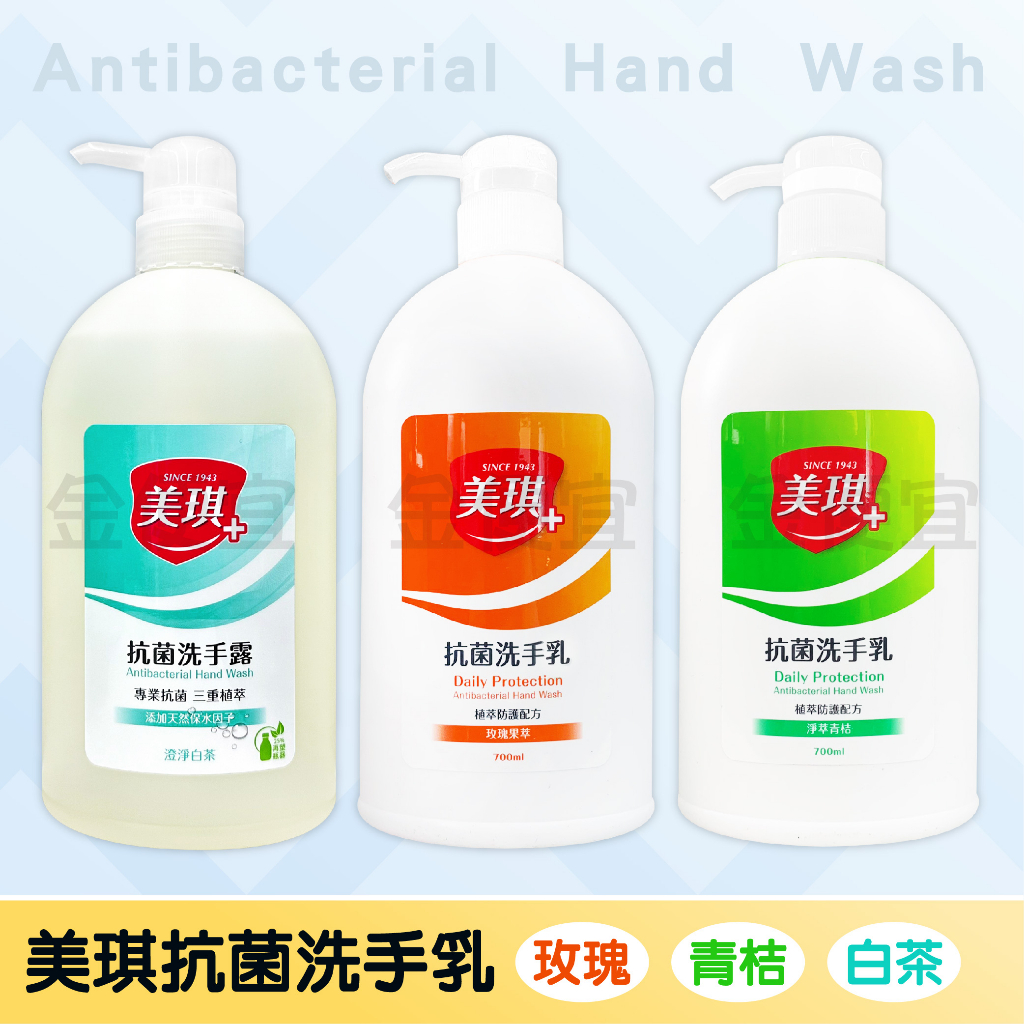 美琪 抗菌洗手乳 700ml 玫瑰果萃/淨萃青桔/澄淨白茶 洗手 洗手乳 抗菌洗手 洗手露