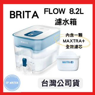 【台灣公司貨】德國BRITA Optimax FLOW 8.2L 濾水箱 可搭配最新版MAXTRA+ 全效濾芯