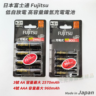 <開發票>日本富士通 Fujitsu eneloop 低自放 3號 AA 2570mAh 4號 AAA 高容量 鎳氫電池