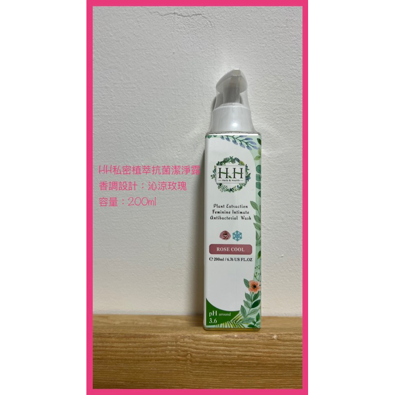 脩灂之舖🎀 現貨全新  HH私密植萃抗菌潔淨露 200ml