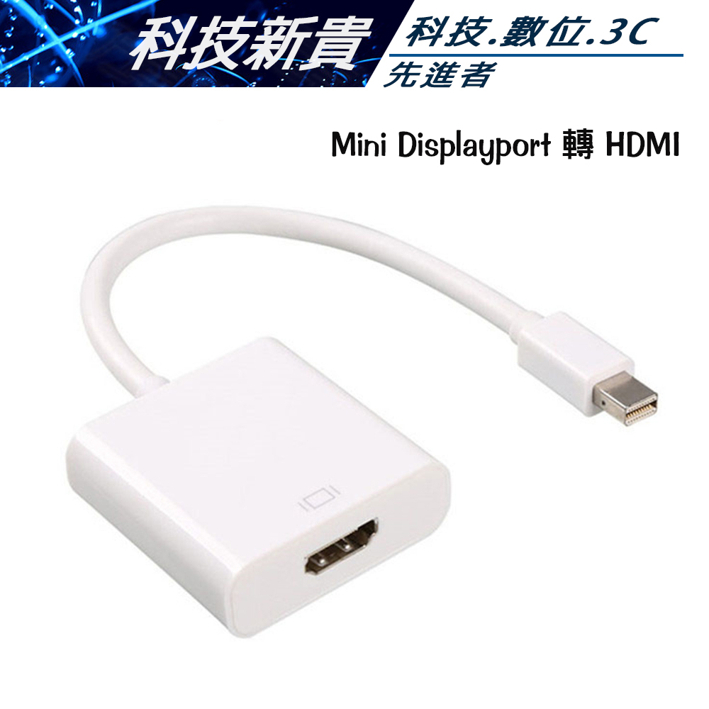 Mini DisplayPort 轉 HDMI MAC 蘋果 轉接線 不挑色隨機出貨【科技新貴】
