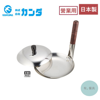 《有。餐具》日本製 燕三條 神田 營業用 不銹鋼 親子鍋 親子丼鍋 煎蛋鍋 橫柄 立柄 鍋蓋 丼飯鍋 16.5cm