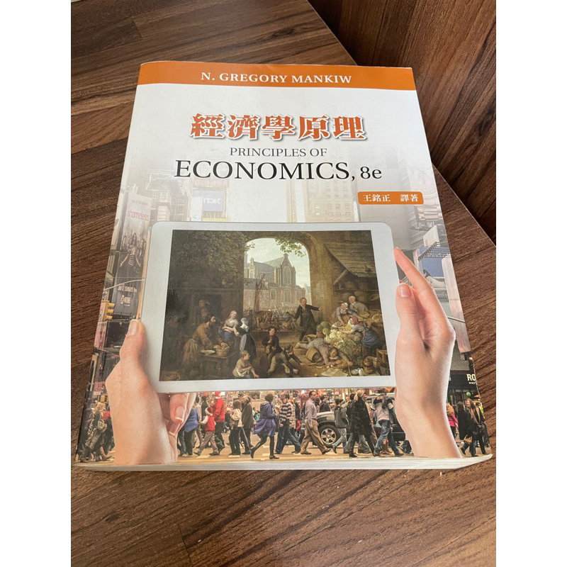 經濟學原理 Principles of Economics 8e