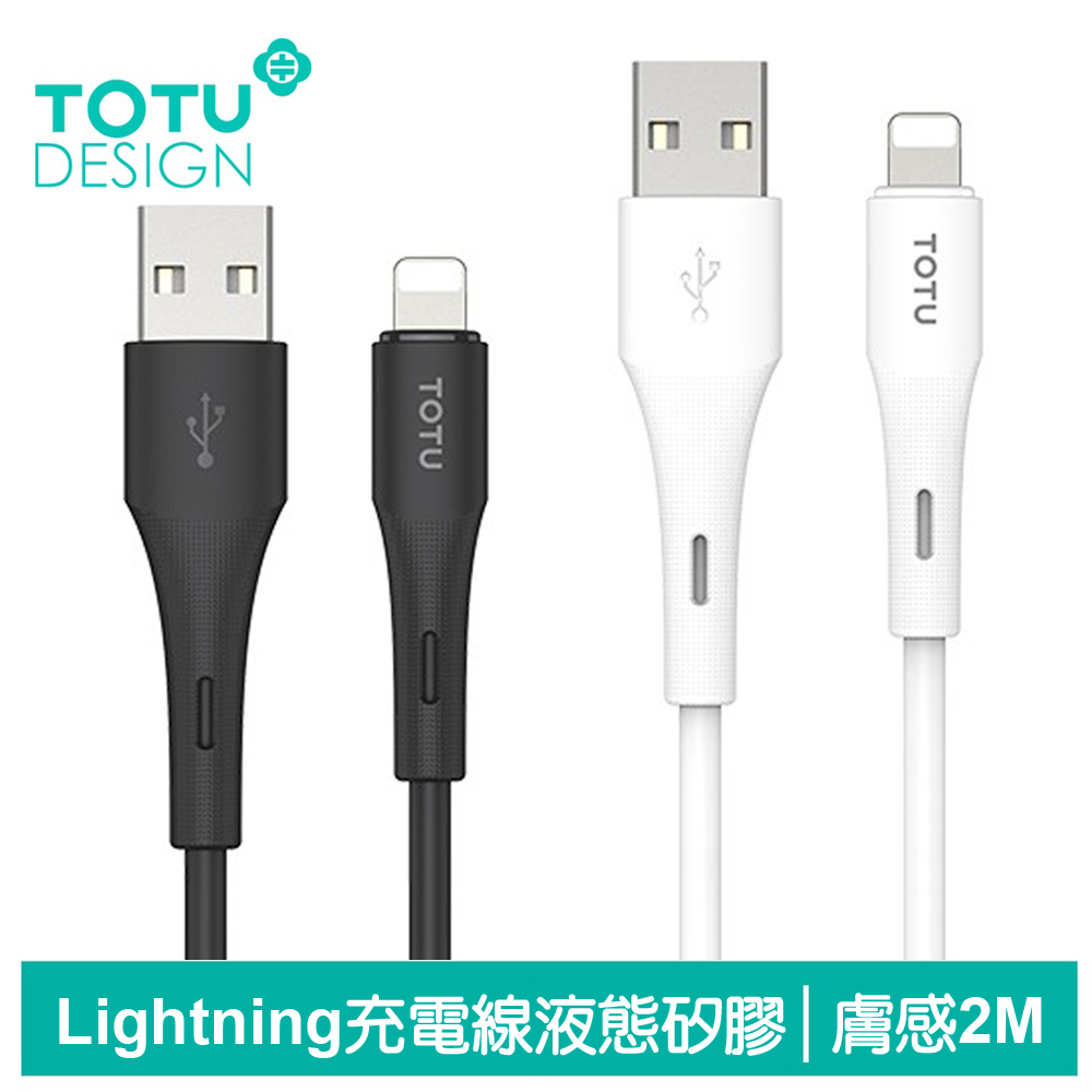 TOTU Lightning/iPhone充電線傳輸線快充線 液態矽膠 膚感系列 2M 拓途