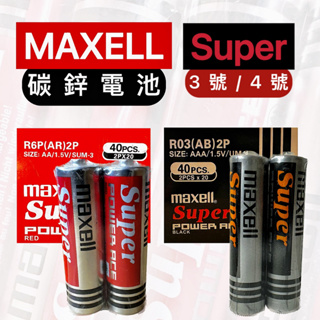 碳鋅電池 3號 麥克賽爾 MAXELL 4號 電池 公司貨 乾電池