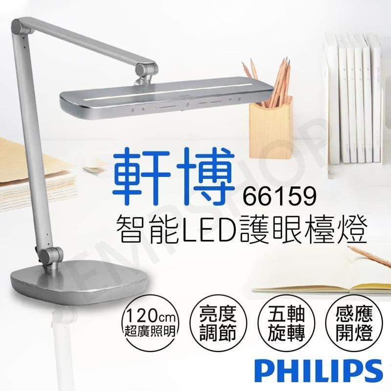 【Philips 飛利浦】軒博智能 LED 護眼檯燈 66159 (PD046)