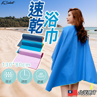[臺灣現貨]吸水浴巾 浴巾 沙灘浴巾 快乾浴巾 速乾浴巾 運動浴巾 微纖維 游泳旅遊 迪卡農 吸水 快乾