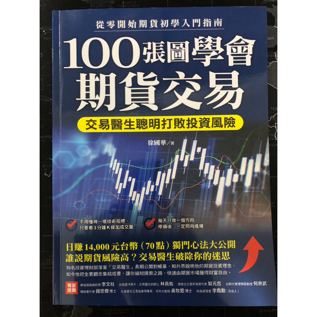 【二手】100張圖學會期貨交易：交易醫生聰明打敗投資風險，從零開始期貨初學入門指南