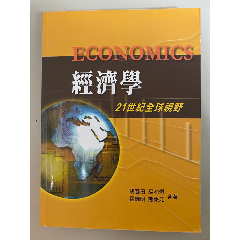 嶺東科大ECONOMIGS21世紀經濟學