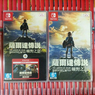 【現貨 24小時內出貨】switch 任天堂 薩爾達傳說 曠野之息 + 擴充票 DLC 中文