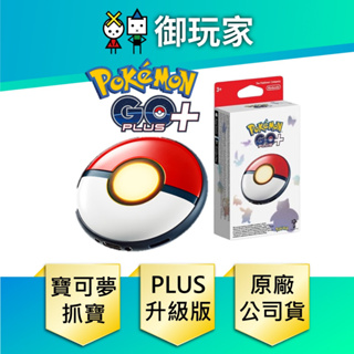 ★御玩家★預購7/14 Pokemon GO Plus+ 寶可夢 精靈球 自動抓寶 抓寶神器 睡眠測量 暫定價