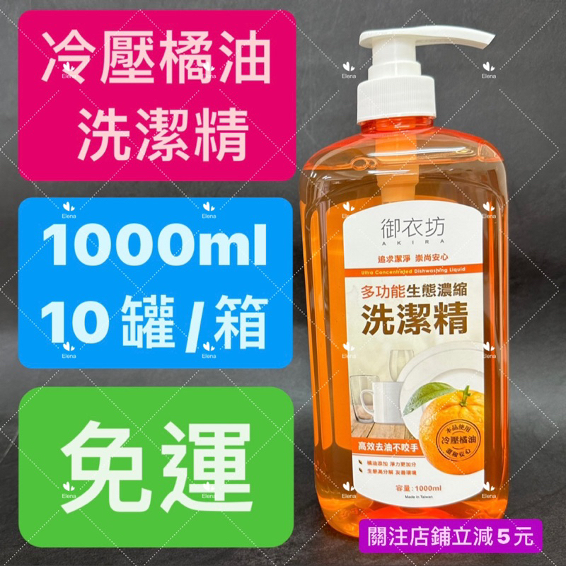 有現貨-御衣坊 多功能生態濃縮橘油洗潔精1000mlx10入/箱 箱購 -橘子 檸檬 現貨