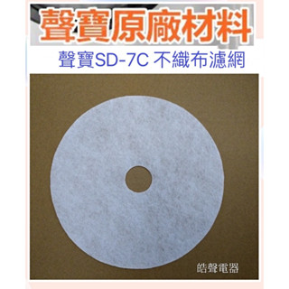 現貨 聲寶乾衣機SD-7C濾網不織布濾網 不織布 白色 原廠材料【皓聲電器】