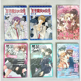 二手｜少女漫畫｜王子魔女與公主 7、8 、9集、極道甜心8、男裝少女扮裝遊戲（全集）、與狼先生的秘密後宮