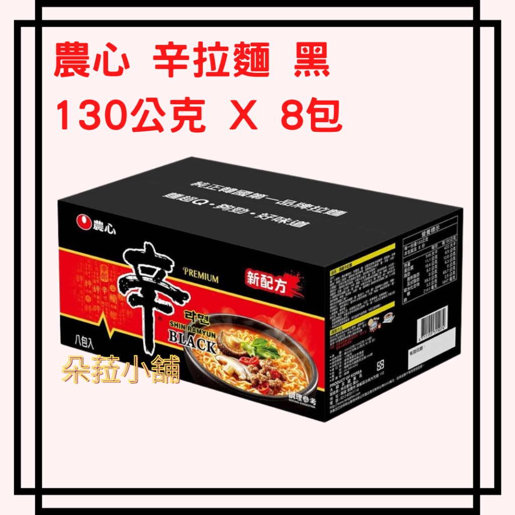 農心 辛拉麵 黑 130公克 X 8包 黑色辛拉麵 單盒8包 #114773