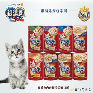 🐱貓咪餐包🐱【銀湯匙 貓餐包】日本 Unicharm 銀湯匙餐包 日本大好評 日本獨家美味技術 100%魚肉 60g/包