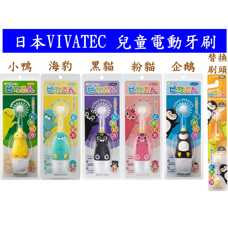 [日本代購] 台北可面交 VIVATEC Mega Ten 兒童電動牙刷 幼童電動牙刷 替換刷頭 企鵝 黃色小鴨