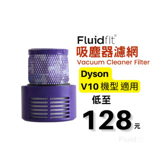 飲米科技 適用 Dyson 戴森 相容 V10 SV12 吸塵器HEPA 後置濾網 後置濾芯 後濾網 副廠 濾網