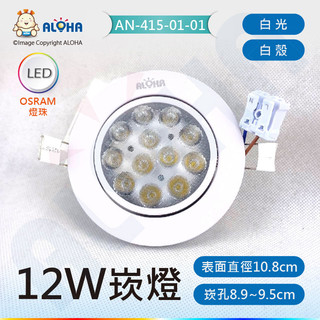 阿囉哈LED總匯_12W-LED崁燈白殼-開孔9.5CM-OSRAM/三安_裝潢_木工_