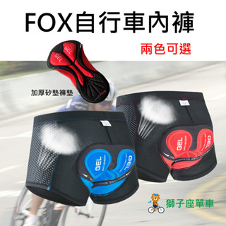 FOX 自行車內褲 加厚矽膠內褲 單車騎行矽膠內褲 3D矽膠坐墊 車內褲 男用 單車內褲 自行車車內褲