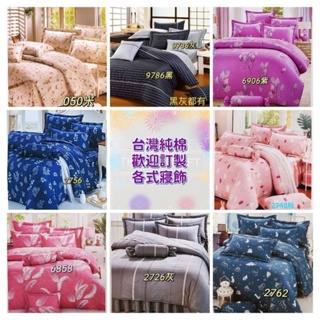 【女兒紅】台灣製學生床組 純棉 床組 被單 兩用被 枕頭套 床包 床罩 靠墊 抱枕 床包 枕頭套 被套 單人 雙人