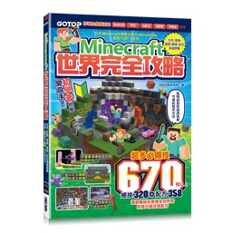 【大享】 Minecraft世界完全攻略:生存.冒險.建築.農業.紅石與道具集  9786263243996 碁峰 ACG006700 320【大享電腦書店】