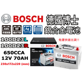 免運 德國BOSCH博世 100D23L 100D23R 充電制御 銀合金 汽車電瓶 70AH 650CCA 75D23