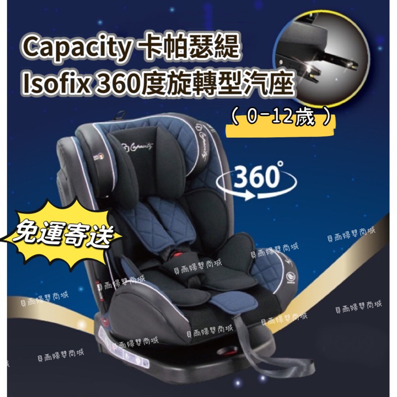 CAPACITY ISOFIX 360度旋轉型汽座 （宅配免運）(0-12歲)可反向乘坐