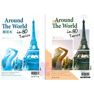 高中「翰林出版」贏家 Around The World in 80 Topics(含解答本)🧑‍🏫亂GO天堂