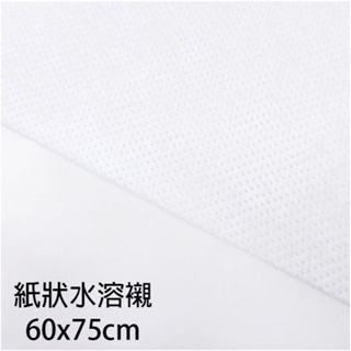 MIT 台灣製 品質優 紙狀 水溶襯 不織布 60x75cm (洗一洗就不見囉)
